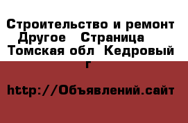 Строительство и ремонт Другое - Страница 2 . Томская обл.,Кедровый г.